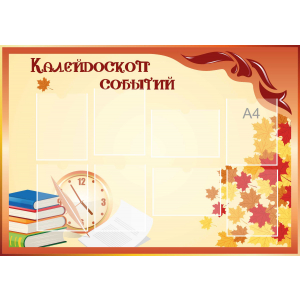 Стенд настенный для кабинета Калейдоскоп событий (оранжевый) купить в Новоуральске